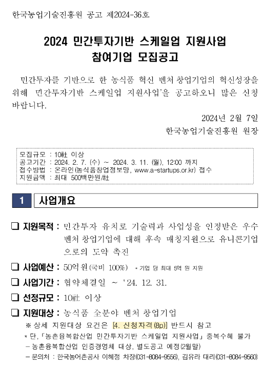 2024년 민간투자기반 스케일업 지원사업 참여기업 모집 공고 2024년 민간투자기반 스케일업 지원사업 참여기업 모집 공고
