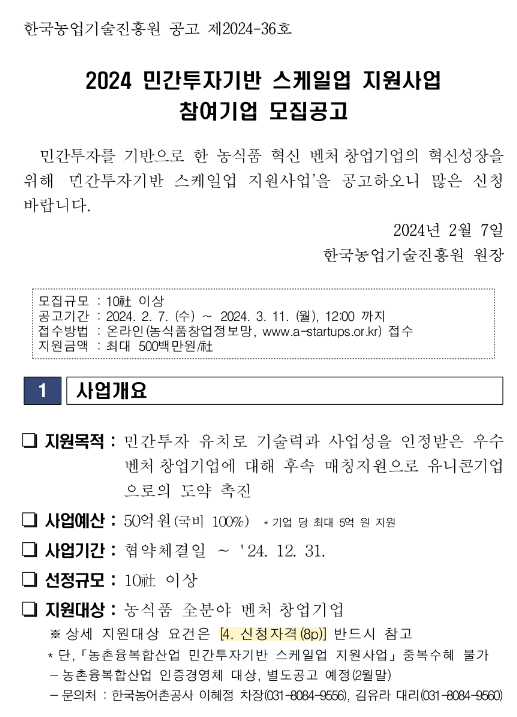 2024년 민간투자기반 스케일업 지원사업 참여기업 모집 공고