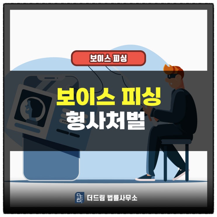  보이스피싱: 경찰조사 받기 전에 알아야 할 점
