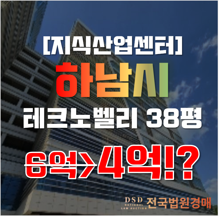 하남지식산업센터 풍산동 하남테크노밸리유 38평 4억대