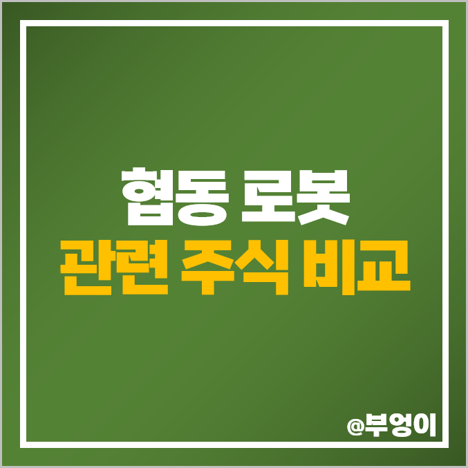 협동 로봇 관련주 러셀 로보스타 주식 휴림로봇 주가 두산 에브리봇 협동 로봇 관련주 러셀 로보스타 주식 휴림로봇 주가 두산 에브리봇