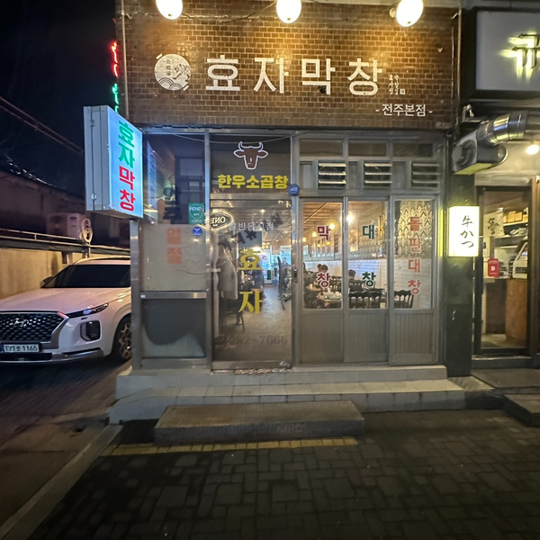  전주 객사 맛집 객리단길에 위치해 있는 효자 막창