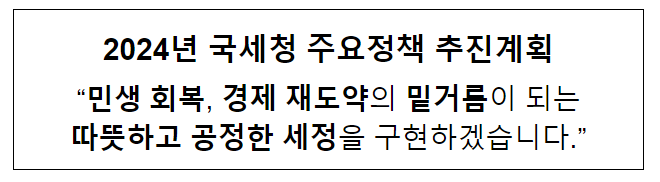 2024년 국세청 주요정책 추진계획 2024년 국세청 주요정책 추진계획