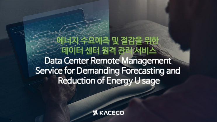 에너지 수요예측 및 절감을 위한 데이터 센터 원격 관리 서비스 논문자료