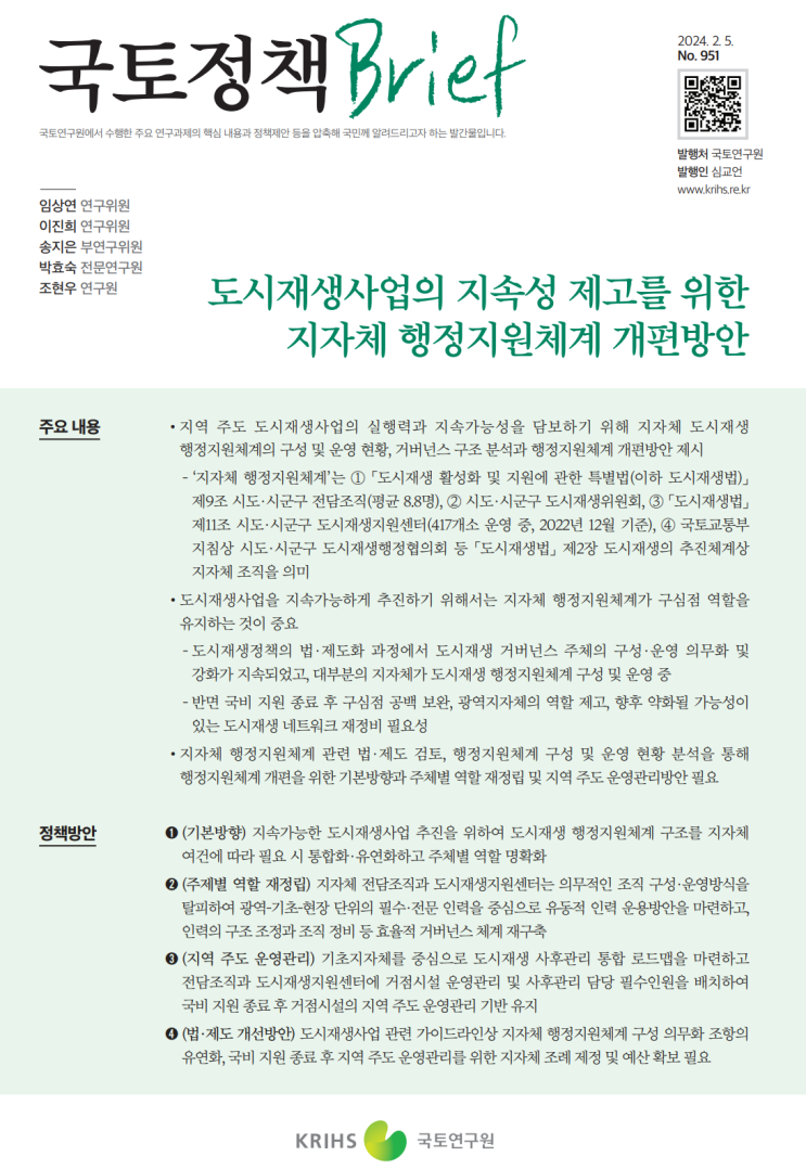  국토정책 Brief951_도시재생사업의 지속성 제고를 위한 행정지원체계 개편방안