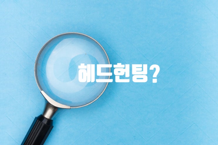  헤드헌팅 취업 수수료 연봉계약 문의