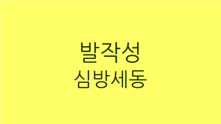  발작성 심방세동 베타차단제 복용후 몸이 나른하고 어지럽다면
