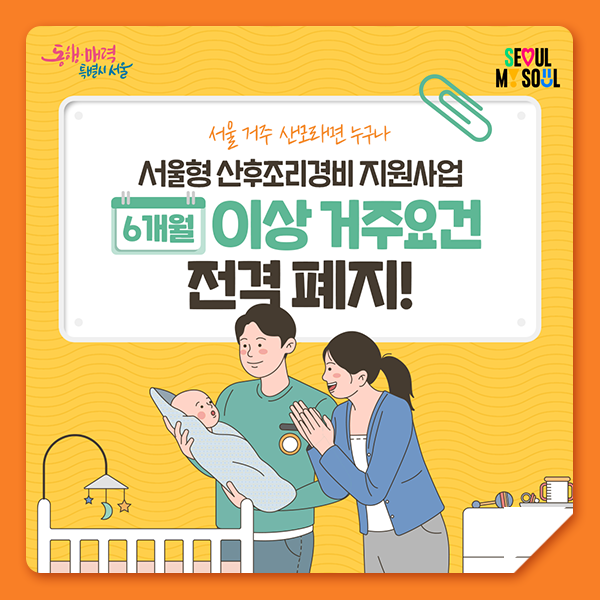 서울형 산후조리경비 지원 6개월 거주요건 <b>폐지</b>! <b>서울</b> 거주... 