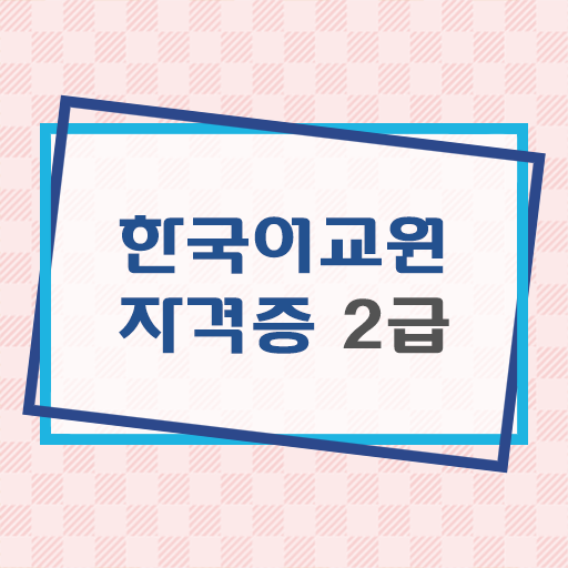 수월 취득 방법 ~ 한국어교원자격증 취득방법