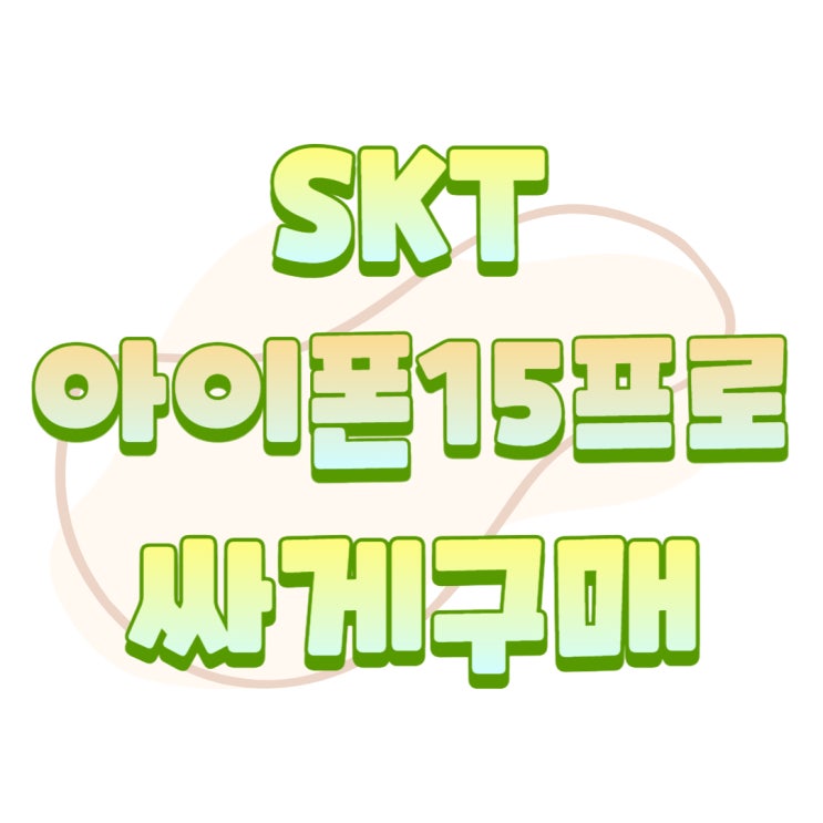 SKT 아이폰15 프로 공식 대리점 보다 싸게 구입하기