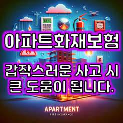  아파트주택화재보험 가입, 비싸지 않은 가격으로 비교 후 추천 받아보세요.
