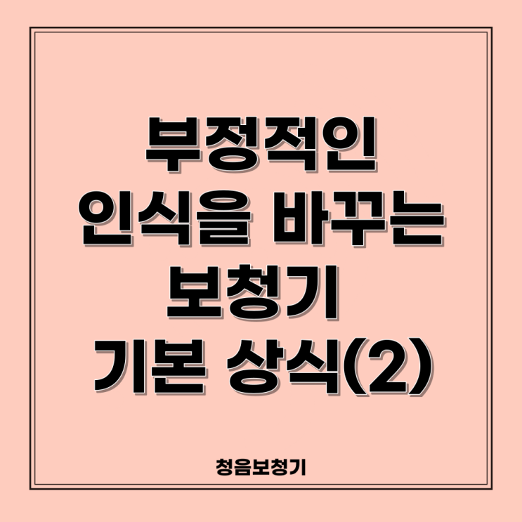  보청기 기본 상식(2)