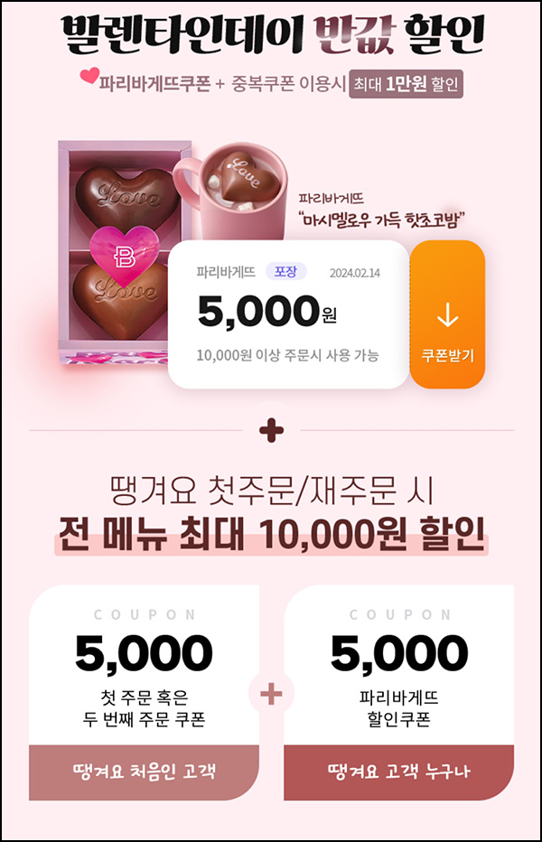 땡겨요 x 파리바게뜨 5,000원 할인(1만이상)전원