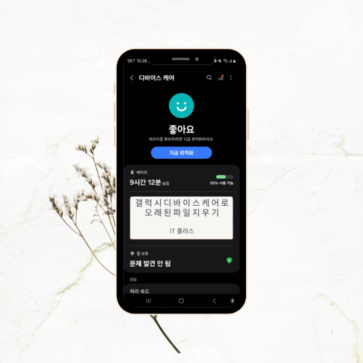  디바이스케어로 핸드폰 속도 빠르게 해보자 오래된파일지우기