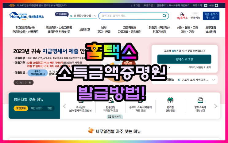  홈택스 소득금액증명원 발급 방법 알아볼게요