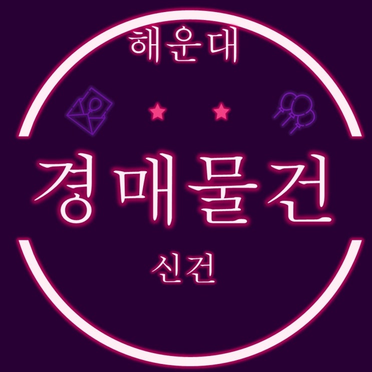  부산 해운대구 경매물건 신건 리스트