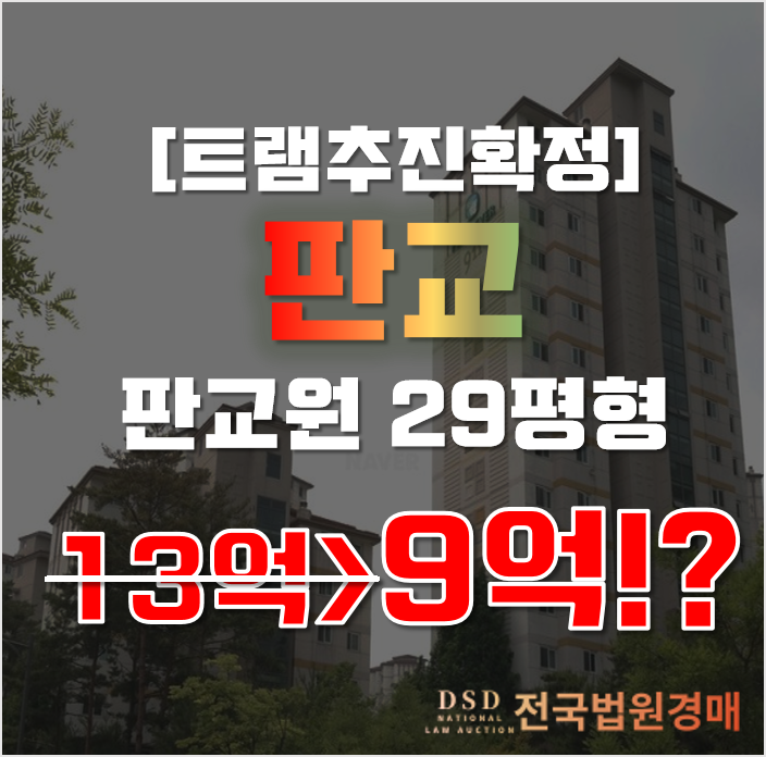 분당아파트경매 판교원마을 9단지 한림풀에버 성남도시철도 트램 확정 분당아파트경매 판교원마을 9단지 한림풀에버 성남도시철도 트램 확정