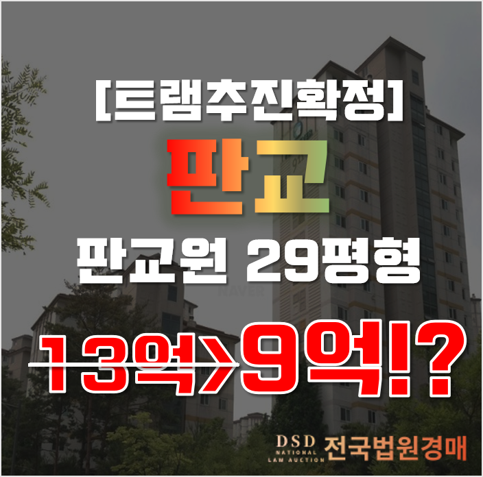 분당아파트경매 판교원마을 9단지 한림풀에버 성남도시철도 트램 확정