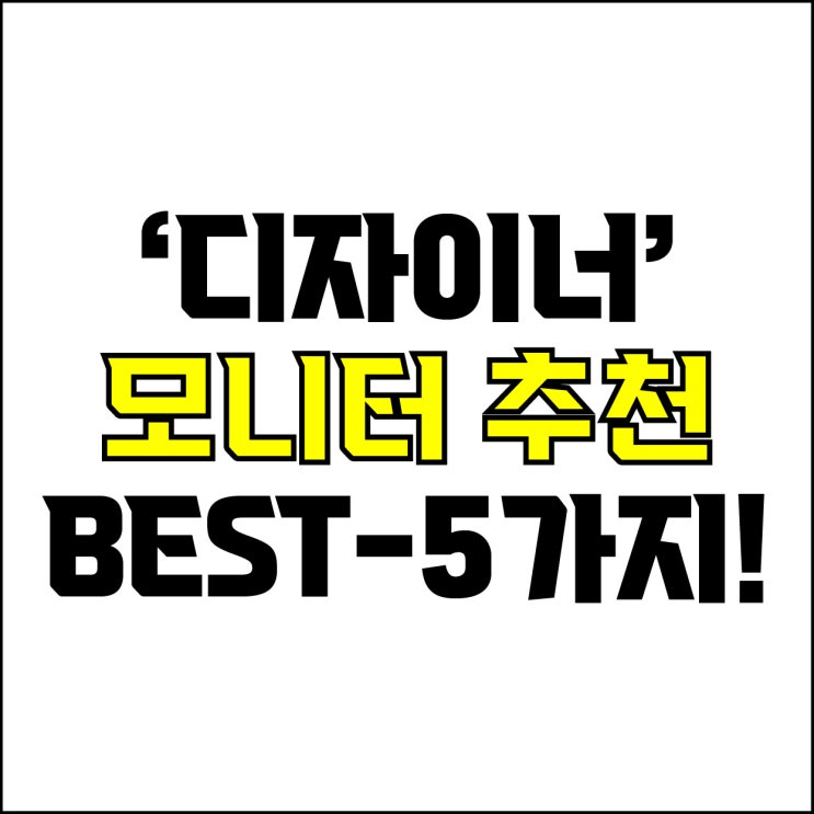  jw포트폴리오 / 박자이너 / 디자이너 모니터 Best-5가지 추천! / 꼭 알아야 하는 4K UHD 디자이너 모니터.