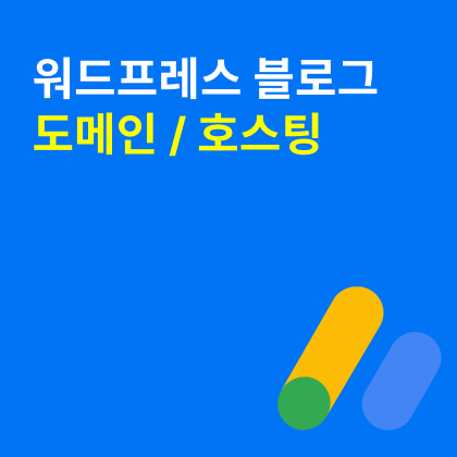  워드프레스 블로그 홈페이지 만들기 - 도메인 / 호스팅