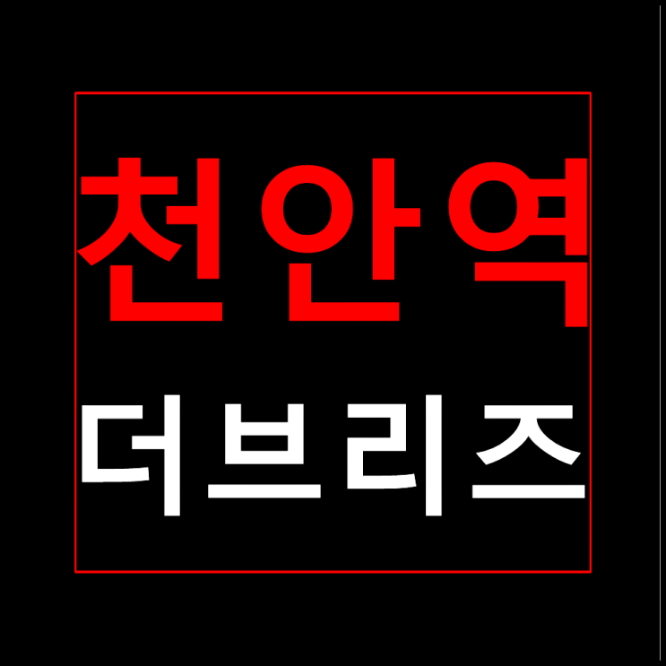  천안역 더브리즈 모델하우스 분양가 GTX-C 천안역 연장확정 민간임대아파트