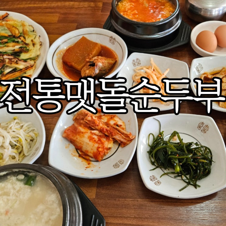  경주 보문단지맛집 아침식사 가능한 전통맷돌순두부