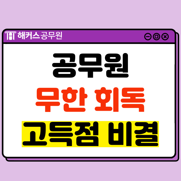  공무원 채용 대비 무한 회독해서 고득점 받은 비결!