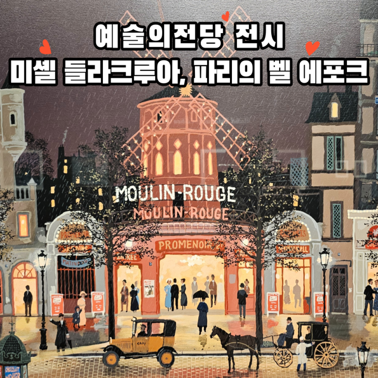  예술의전당 미셸 들라크루아 파리의 벨 에포크 전시 추천