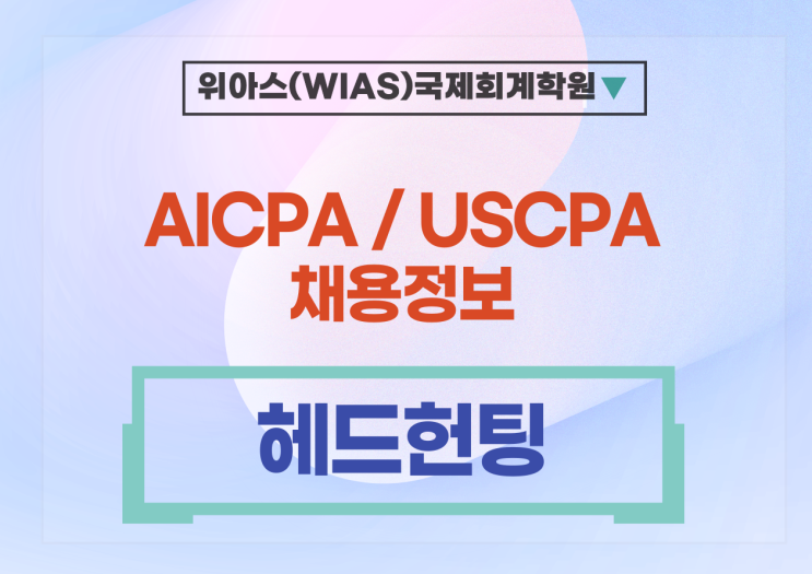 [USCPA 취업] [헤드헌팅] 회계사 (KICPA, AICPA) - 5년이상