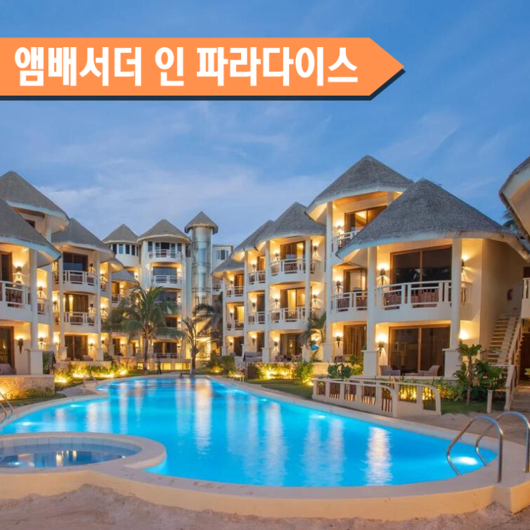  보라카이 앰배서더 인 파라다이스 Boracay Ambassador In Paradise