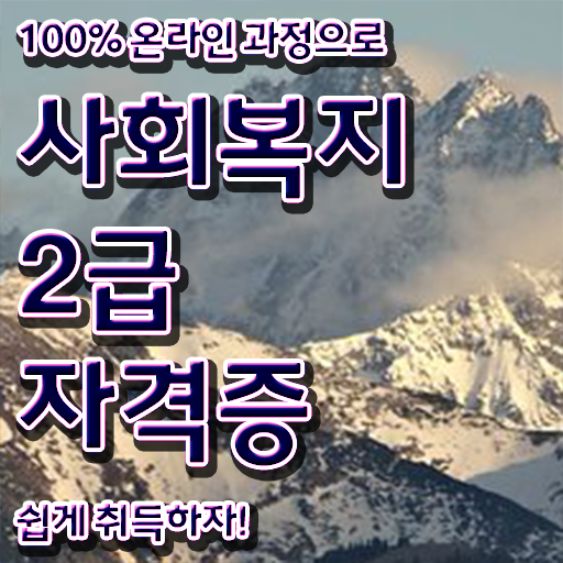  고졸 사회 복지사 1급시험 일정 온라인교육센터 Check ?