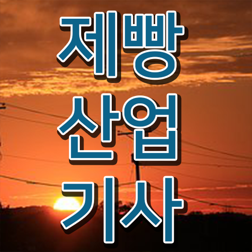  제빵산업기사 응시자격 시험과목