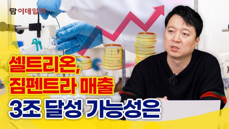셀트리온, 짐펜트라 미국 매출 3조 달성 가능성은? 셀트리온, 짐펜트라 미국 매출 3조 달성 가능성은?