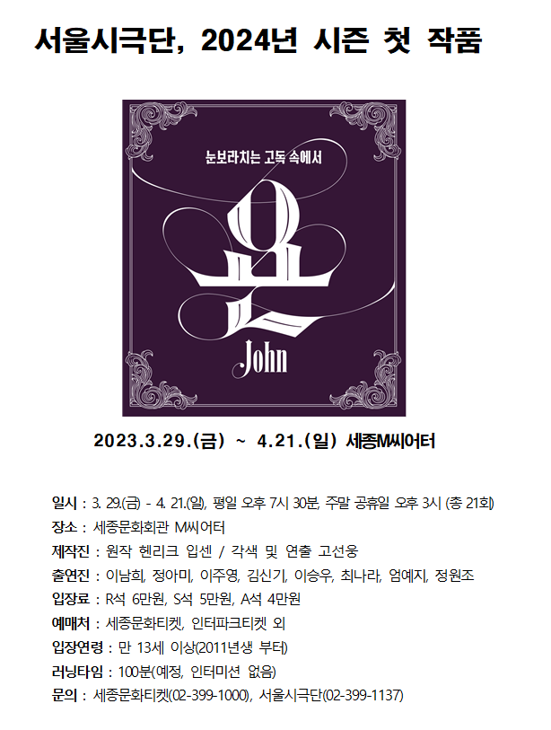  서울시극단, 2024년 시즌 첫 작품