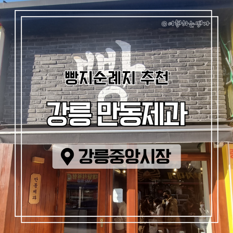  강릉중앙시장 맛집 만동제과 강릉본점 메뉴 추천 빵지순례