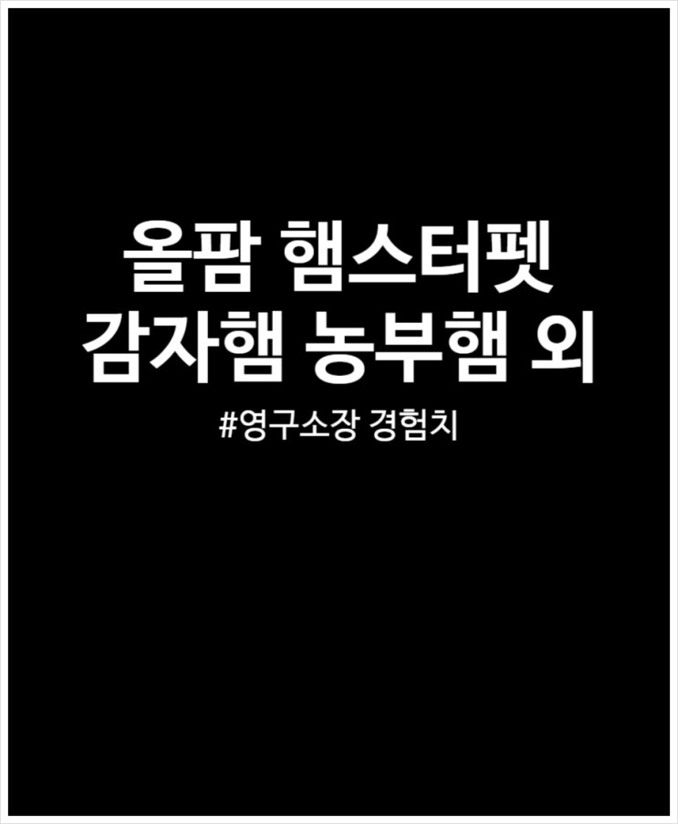  올팜 햄스터펫 농부햄 감자햄 영구 소장 도전해 보자 (경험치 고급비료)