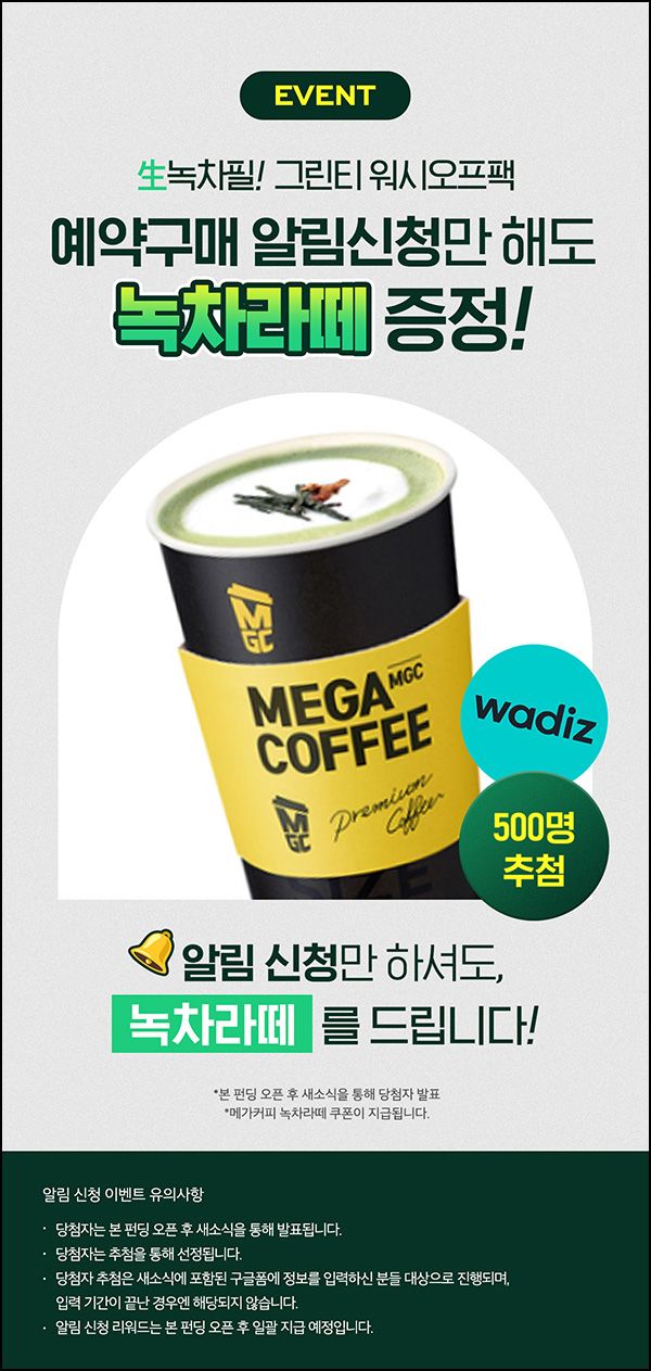 와디즈 알림신청이벤트(메가커피 녹차라떼 500명)추첨~02.29 와디즈 알림신청이벤트(메가커피 녹차라떼 500명)추첨~02.29