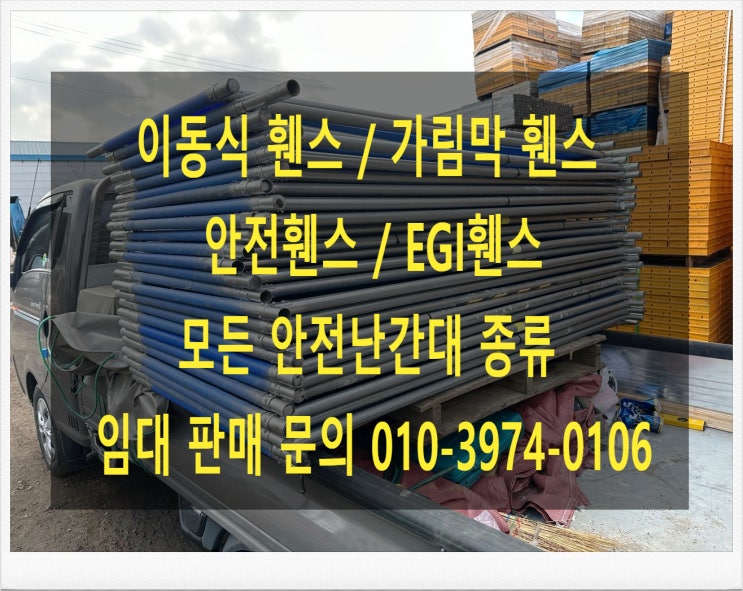  이동식휀스 가림막휀스 안전휀스 안전용품 임대 판매 합니다.