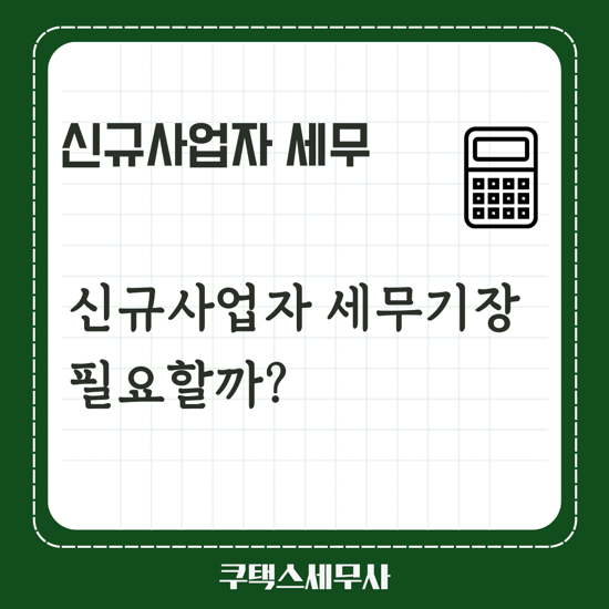  신규사업자 세무기장 필요할까요?