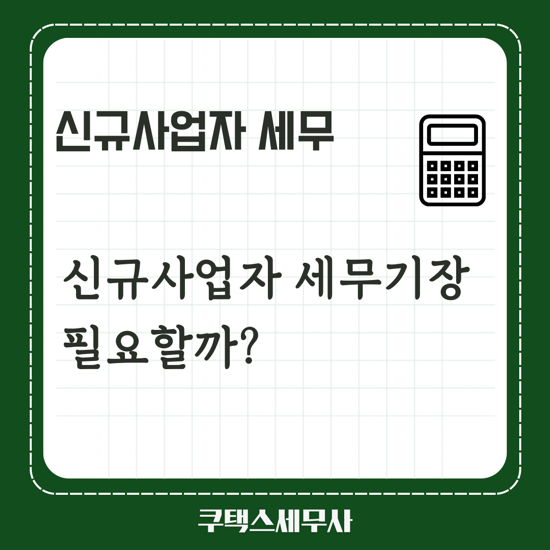 신규사업자 세무기장 필요할까요?