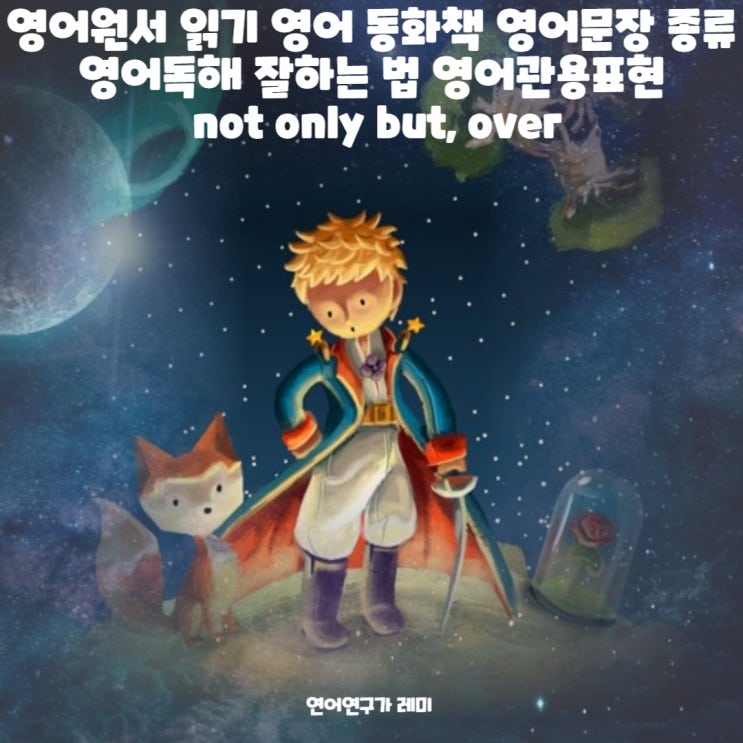 성인 영어원서 추천 읽기 영어 동화책 영어문장 종류 영어독해 잘하는 법 not only but, over