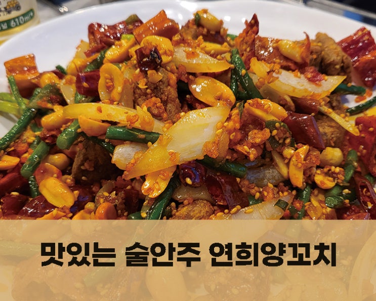  당진맛집 연희양꼬치 술안주로 딱이에요