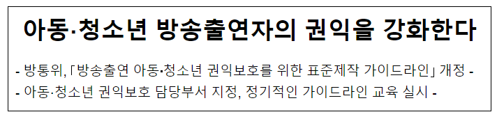 아동·청소년 방송출연자의 권익을 강화한다 아동·청소년 방송출연자의 권익을 강화한다