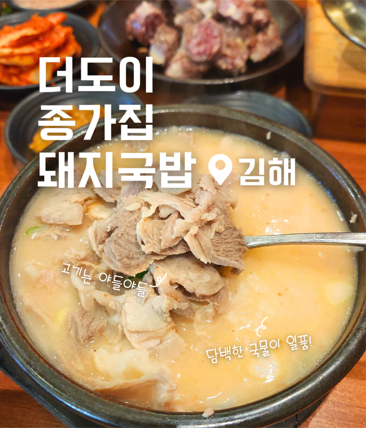  더도이 종가집 돼지국밥 김해 외동 맛집 도장 10개 다 찍은 후기