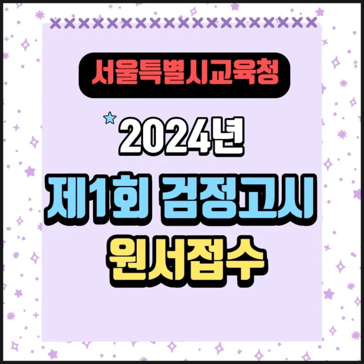  서울시교육청 2024년 제1회 검정고시 원서접수