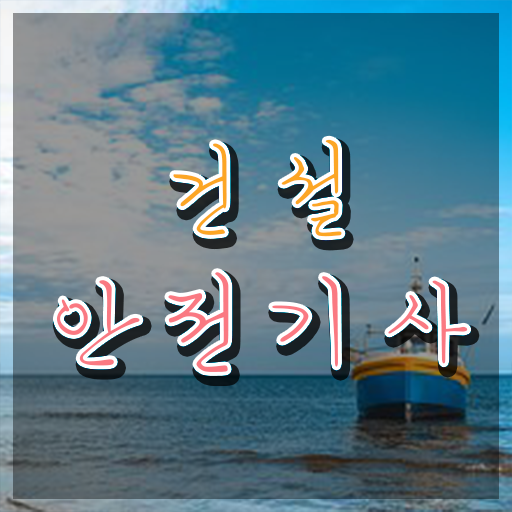  건설안전기사 전망 학점은행제 과목 확인하고 가세요 !