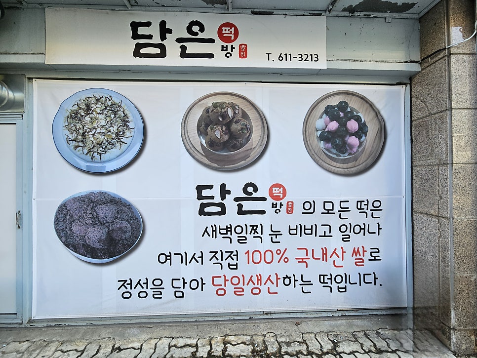 담은떡방 사진 2