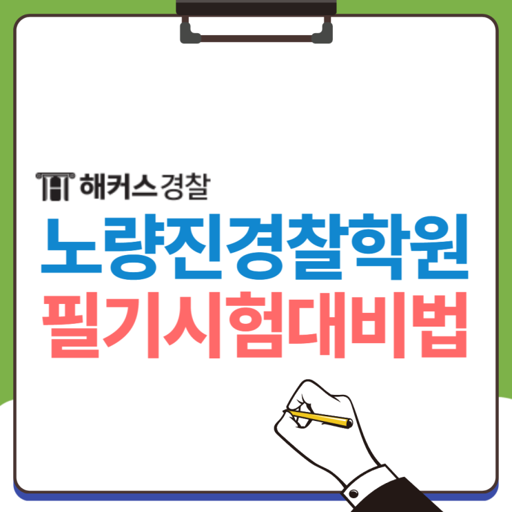  노량진 경찰학원 순경시험 24년 대비 기본이론 종합반 3월 개강! 비용까지 확인