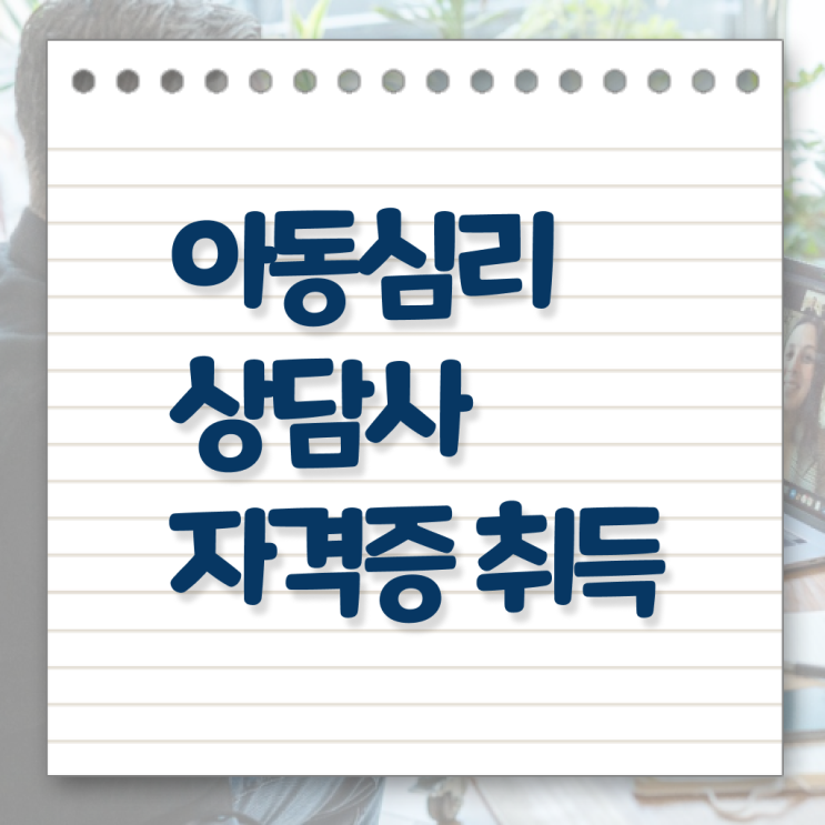  아동심리상담사 연봉 무료수강 알아볼까요 !