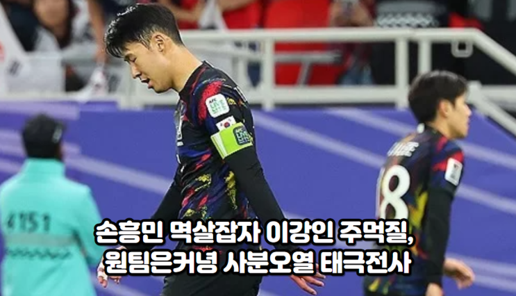<b>손흥민</b> <b>멱살</b>잡자 <b>이강인</b> 주먹질, 원팀은커녕 사분오열 태극전사
